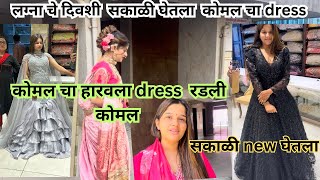 Shubham च्या लग्नाच्या दिवशी कोमल रडली 😭| कोमल चा dress नाही भेटला 🥲|   Urgent मधे घेतला new dres