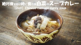 普通の『スープカレー』じゃない20㎏痩せた時に食べていた白菜とマッシュルームのレシピ