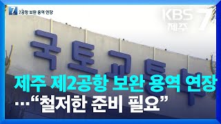 제주 제2공항 보완 용역 연장…“철저한 준비 필요” / KBS  2022.07.21.