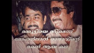 രാജാവിന്റെ മകൻ ജനിച്ച ചരിത്രം  #മോഹൻലാൽ  #Rajavinte Makan #Mohanlal #Mammootty #Malayalam movie