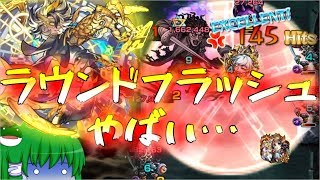 【モンスト】 ラウンドフラッシュ強すぎた…究極サラザールに挑戦！