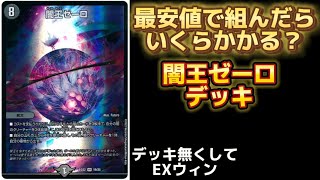 【デュエルマスターズ】闇王ゼーロを組んだらいくらかかる！？