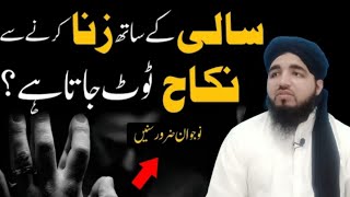 kia sali k 7 zina krny sy biwi  haram hoti hy || کیا سالی  کے ساتھ زنا کرنے سے بیوی حرام ہو جاتی ہے؟