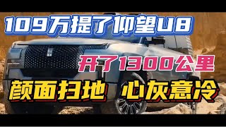 109万提了仰望U8，开了1300公里，颜面扫地，心灰意冷