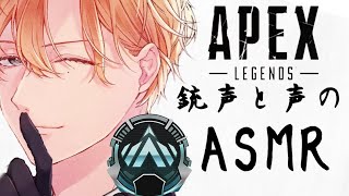 ［APEX］声だけ一級品：ソロランク　雑談えぺ