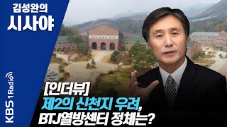 [김성완의 시사야] 제2의 신천지 우려, BTJ열방센터 정체는? 인더뷰_변상욱 대기자 (전 CBS 이단사이비특별취재단장) | KBS 210112 방송