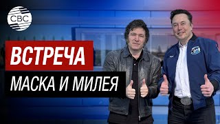 Президент Аргентины Милей встретился с Илоном Маском