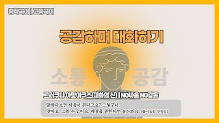 [2차시] 👩‍🏫 공감하며 대화하기 | 공감적 듣기방법 | 소극적 들어주기 | 적극적 들어주기 | 드라마 반올림