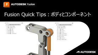 Autodesk Fusion Quick Tips：ボディとコンポーネント