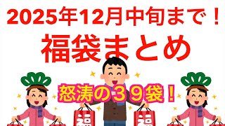 【#2025福袋】福袋情報まとめ 12月中旬まで！【HAPPYBAG LUCKYBAG】#福袋 #福袋2025 そろそろ出揃った元取れ福袋３９袋！