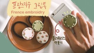 프랑스자수 그립톡💚3가지 스티치로 완성하는 플라워리스 /hand embroidry/outline stitch/french knot stitch