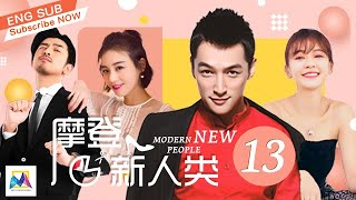 ENG SUB |【New Modern People 摩登新人類】EP13| 主演：胡歌、陳意涵、陳柏霖、馬思純