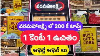 వరమహాలక్ష్మి లో 200 కే టాప్స్…Buy 1 Get 1 free  ఆఫర్ లను అస్సలు మిస్ కాకండి.. #varamahalakshmi