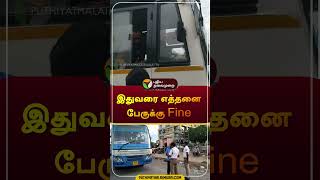 இதுவரை எத்தனை பேருக்கு Fine | #police | #bus | #driver | #conductor | #shorts