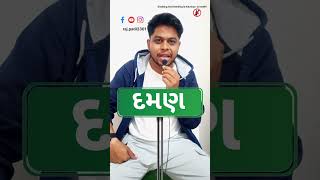 Daman ni varta 😁 | દમણ ની વાર્તા | Gujarati comedy video #daman #funny