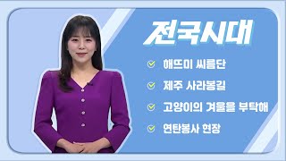 2025.01.14 (화) 전국시대 /안동mbc