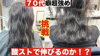 『人生初、矯正失敗...』超強い強い癖のエイジングマダムが酸性ストレート専門家による艶髪で感動！　＃酸性ストレート　＃縮毛矯正　＃エイジング毛