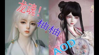 【bjd科普】盘点那些老娃娘才知道的娃社，顺便说一句我高产啦！！