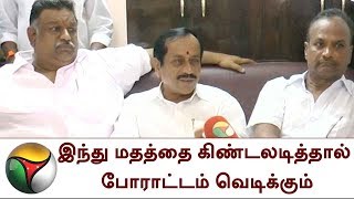 இந்து மதத்தை கிண்டலடித்தால் போராட்டம் வெடிக்கும் - ஹெச் ராஜா | BJP H Raja PRESS MEET