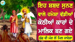 ਹਰ ਇਛ ਆਪਣੇ ਆਪ ਪੂਰੀ ਹੁੰਦੀ ਹੈ ਸੁਖ ਭੱਜਦੇ ਆਉਣਗੇ ਸ਼ਬਦ ਸੁਣਕੇ ਵੱਡੀ ਕਾਮਯਾਬੀ ਛੇਤੀ ਪ੍ਰਾਪਤ ਹੋਵ - GURBANI KIRTAN