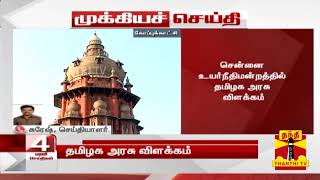 #Breaking | இ-பாஸ் - தமிழக அரசு விளக்கம் | E-Pass | High Court | TN Govt | COVID19