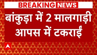 पश्चिम बंगाल के बांकुड़ा में रेल हादसा,आपस में टकराईं 2 मालगाड़ी | West Bengal Train  Accident | ABP