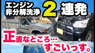 エンジン非分解洗浄2連発【正直なところ、すごいっす】（日本語字幕）