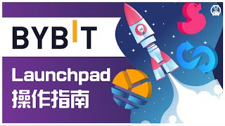 一個晚上速賺 10x 的活動！|  如何參加 Bybit Launchpad? | How to join Bybit Launchpad?