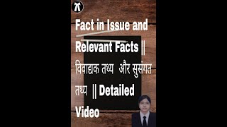 Fact in Issue and Relevant Facts ||  विवाद्यक तथ्य  और सुसंगत तथ्य  || Detailed Video