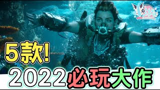 5款2022年必玩遊戲大作！Switch PS4 PS5 XboxOne xbox series X|S Steam【小游】