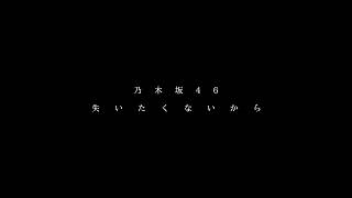 【最高音質】『失いたくないから』 - 乃木坂46【1時間幸福】