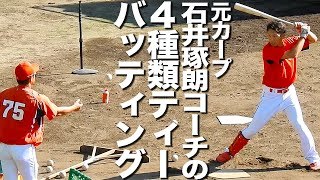 カープを支えた 石井琢朗 元打撃コーチの4種ティー 西川龍馬