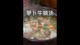 #牛肉汤 #真材实料才能做出好味道 #美食分亨