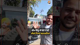 ਦੀਪ ਸਿੱਧੂ ਦੀ ਫੋਟੋ ਤੋਂ ਵੀ ਚੀਕਾਂ ਪਿਆ ਕਰਨਗੀਆਂ | Deep Sidhu | Punjab 23