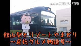 館山駅とリゾートやまどり　　　　　　～団体専用列車「房総グルメ物語号」～