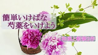 【簡単いけばな・芍薬（しゃくやく）をいけよう】_斬新な色合いとの2作_「根木美里の動画いけばな」