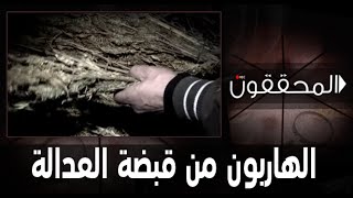 المحققون: الهاربون من قبضة العدالة (حلقة كاملة)