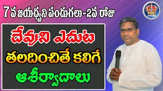 దేవుని ఎదుట తలదించితే  కలిగే ఆశీర్వాదాలు ........Pastor JohnPeter garu Excellent Message