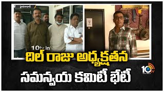 దిల్ రాజు అధ్యక్షతన సమన్వయ కమిటీ భేటీ | film Coordinate committee Meeting on workers Wages | 10TV