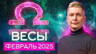 Весы февраль 2025. Новые эмоции через край. Душевный гороскоп Павел Чудинов