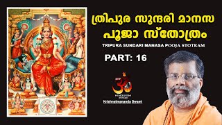 PART - 16|ത്രിപുര സുന്ദരി മാനസ പൂജാ സ്തോത്രം|Tripura Sundari Pooja Stotram|Swami krishnatmananda|