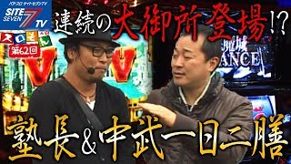 【連続の大御所登場！？塾長＆中武一日二膳！】魚拓＆塾長のスロもん#062【パチスロ】