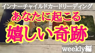 あなたに起こる嬉しい奇跡をインナーチャイルドカードでリーディング！（weekly編）