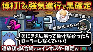 博打！？の強気進行で黒確定「ぞにきさん吊って負けなかったらローラーしなくていい！」追放後も試合終わらずインポスター確定w【Among UsアモングアスMODアモアス宇宙人狼実況解説立ち回り】