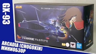 Миниобзор Soul of Chogokin Arcadia (超合金魂アルカディア号) GX-93 из аниме Space pirate Captain Harlock