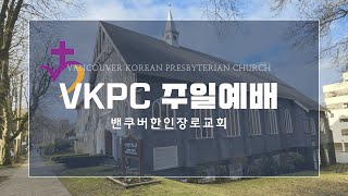 2025년 2월 23일 VKPC 주일예배 (2부)