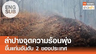 [ENGSUB] ลำปางจุดความร้อนพุ่ง ขึ้นแท่นอันดับ 2 ของประเทศ | TNN ข่าวเช้า l 17-02-2025