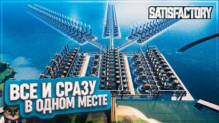 ВСЕ В ОДНОМ МЕСТЕ  | 220 ЧАСОВ | #SATISFACTORY: ОБЗОРЫ ЗАВОДОВ \\ 201