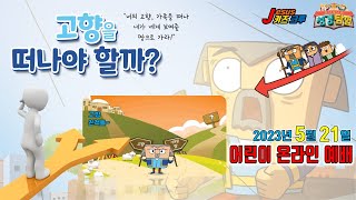 히즈쇼 성경탐험 5-1 / 2023년 5월 21일 어린이 온라인예배 - \