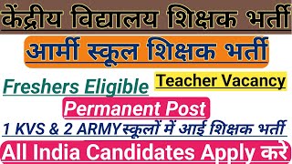 KVS NEW VACANCY 2025 26 | ARMY SCHOOL TEACHER RECRUITMENT 2025 | APS VACANCY 2025 | KVS RECRUITMENT🔥